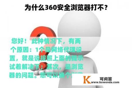 为什么360安全浏览器打不？