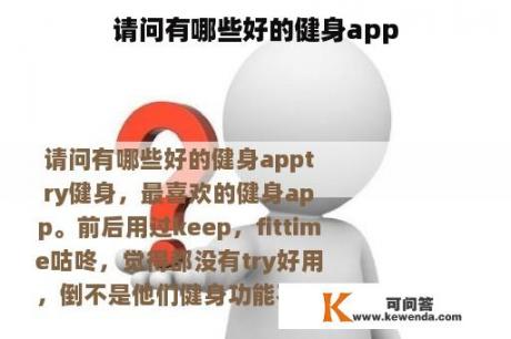 请问有哪些好的健身app