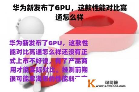 华为新发布了GPU，这款性能对比高通怎么样