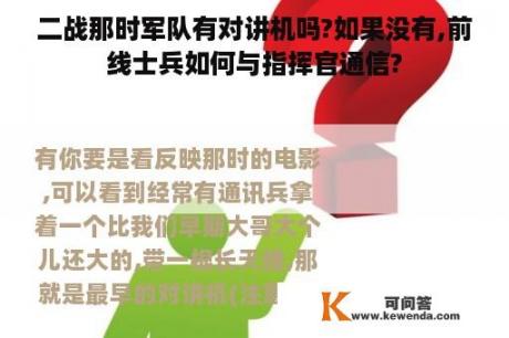 二战那时军队有对讲机吗?如果没有,前线士兵如何与指挥官通信?