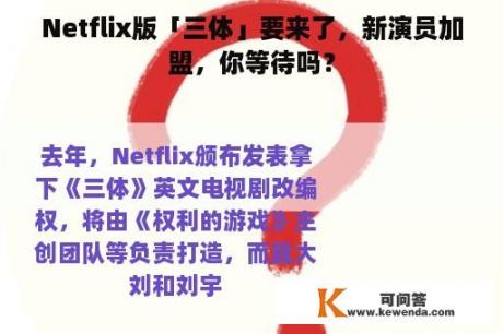 Netflix版「三体」要来了，新演员加盟，你等待吗？