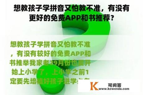 想教孩子学拼音又怕教不准，有没有更好的免费APP和书推荐？