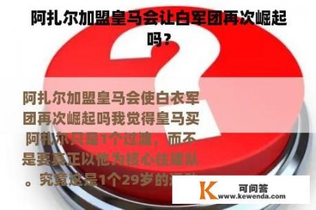 阿扎尔加盟皇马会让白军团再次崛起吗？