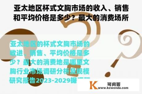 亚太地区杯式文胸市场的收入、销售和平均价格是多少？最大的消费场所在哪里？