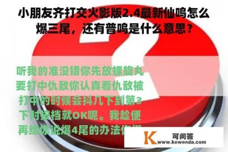 小朋友齐打交火影版2.4最新仙鸣怎么爆三尾，还有普鸣是什么意思？