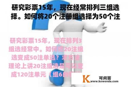 研究彩票15年，现在经常排列三组选择。如何将20个注册组选择为50个注册选择？寻找方法