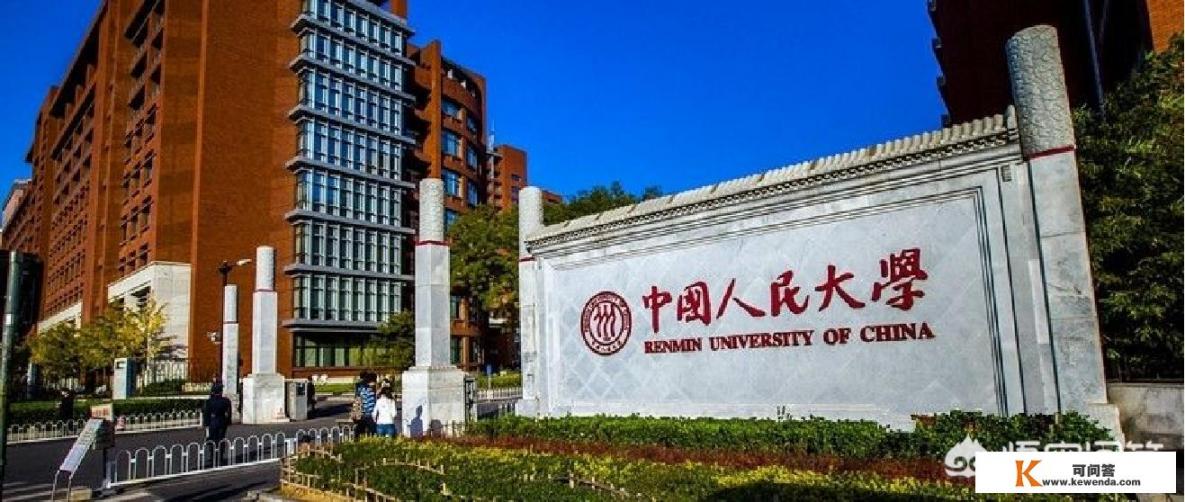 中国人民大学是什么级别的大学