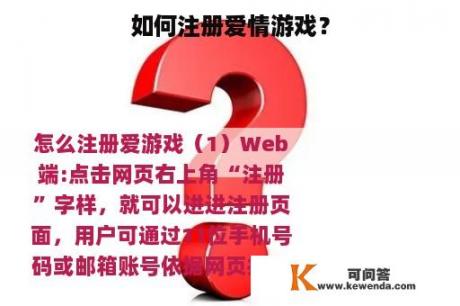 如何注册爱情游戏？