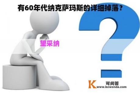 有60年代纳克萨玛斯的详细掉落？