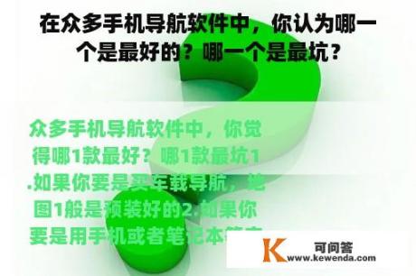 在众多手机导航软件中，你认为哪一个是最好的？哪一个是最坑？