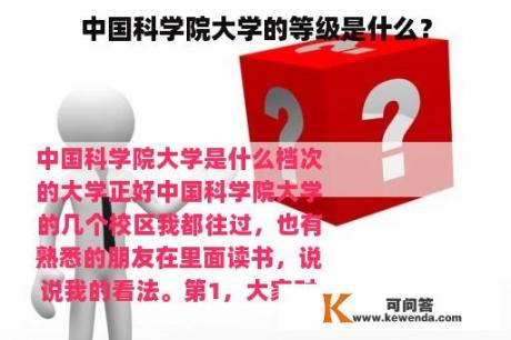 中国科学院大学的等级是什么？