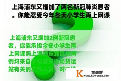 上海浦东又增加了两名新冠肺炎患者。你能忍受今年冬天小学生再上网课吗？