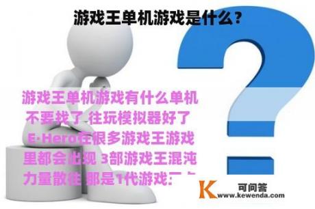 游戏王单机游戏是什么？