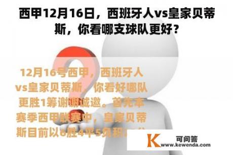 西甲12月16日，西班牙人vs皇家贝蒂斯，你看哪支球队更好？