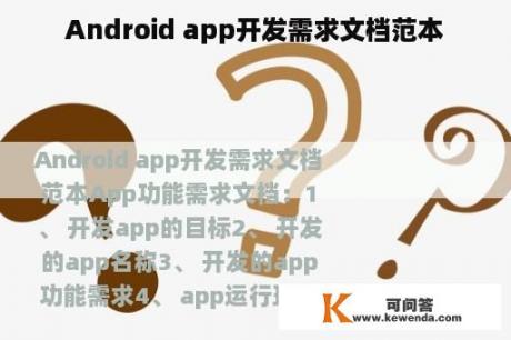 Android app开发需求文档范本