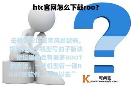 htc官网怎么下载roo？