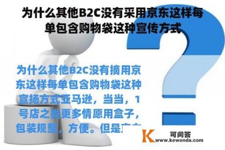 为什么其他B2C没有采用京东这样每单包含购物袋这种宣传方式