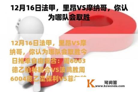 12月16日法甲，里昂VS摩纳哥，你认为哪队会取胜