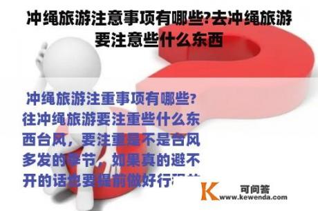 冲绳旅游注意事项有哪些?去冲绳旅游要注意些什么东西