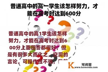 普通高中的高一学生该怎样努力，才能在高考时达到600分