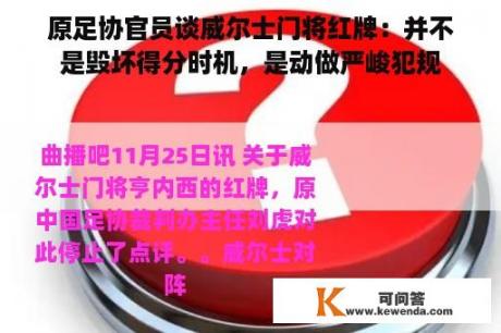 原足协官员谈威尔士门将红牌：并不是毁坏得分时机，是动做严峻犯规