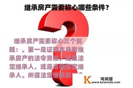 继承房产需要称心哪些条件？