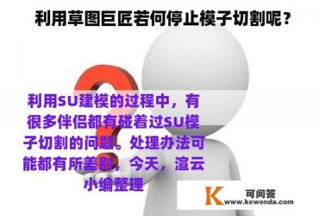 利用草图巨匠若何停止模子切割呢？