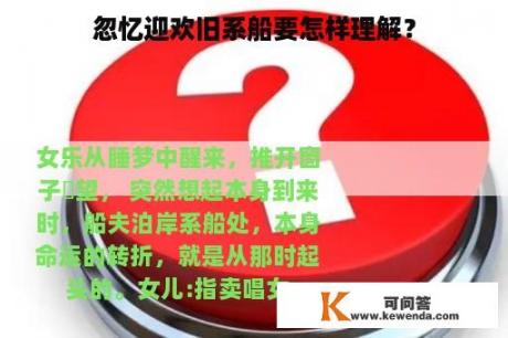 忽忆迎欢旧系船要怎样理解？