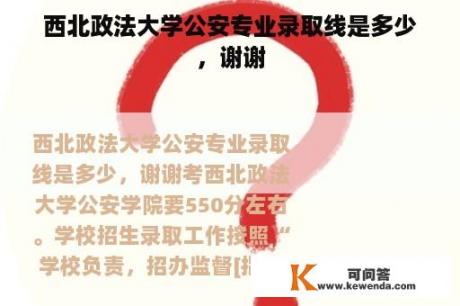 西北政法大学公安专业录取线是多少，谢谢