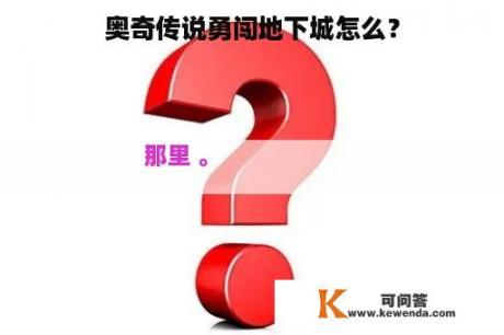 奥奇传说勇闯地下城怎么？