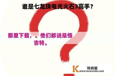 谁是七龙珠电光火石3高手？