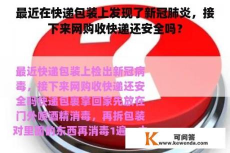 最近在快递包装上发现了新冠肺炎，接下来网购收快递还安全吗？