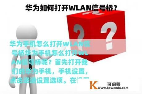 华为如何打开WLAN信号桥？