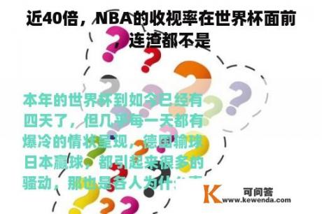 近40倍，NBA的收视率在世界杯面前，连渣都不是