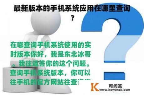 最新版本的手机系统应用在哪里查询？