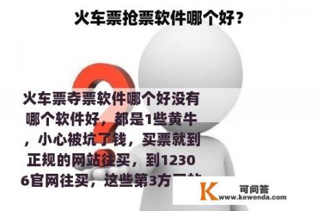 火车票抢票软件哪个好？