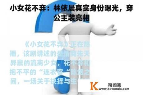 小女花不弃：林依晨真实身份曝光，穿公主装亮相