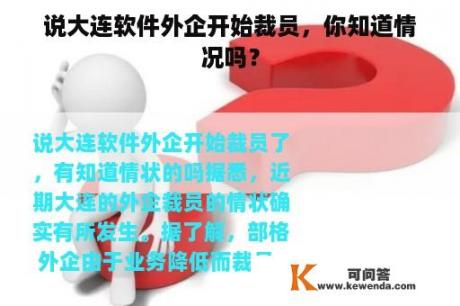 说大连软件外企开始裁员，你知道情况吗？