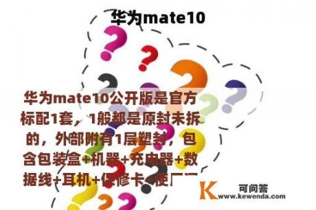 华为mate10