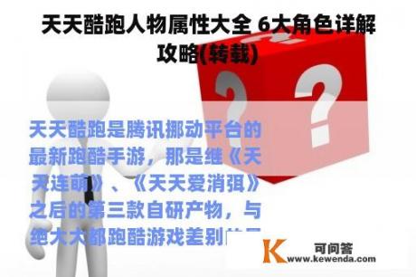 天天酷跑人物属性大全 6大角色详解攻略(转载)