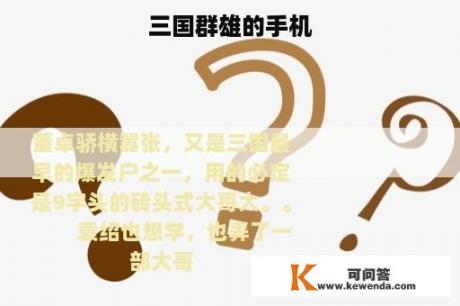 三国群雄的手机