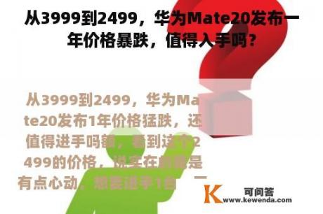 从3999到2499，华为Mate20发布一年价格暴跌，值得入手吗？