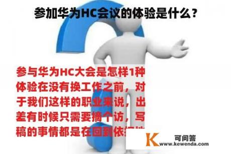 参加华为HC会议的体验是什么？