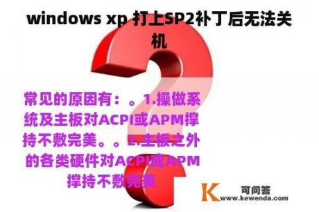 windows xp 打上SP2补丁后无法关机