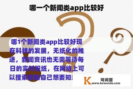 哪一个新闻类app比较好