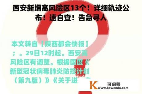 西安新增高风险区13个！详细轨迹公布！速自查！告急寻人