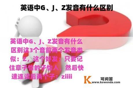 英语中G、J、Z发音有什么区别