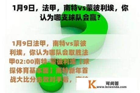 1月9日，法甲，南特vs蒙彼利埃，你认为哪支球队会赢？