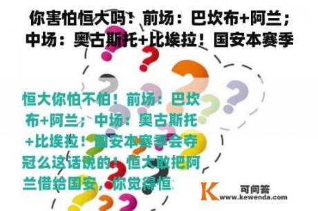 你害怕恒大吗！前场：巴坎布+阿兰；中场：奥古斯托+比埃拉！国安本赛季会赢吗？