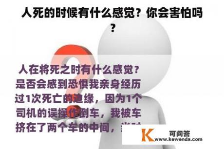 人死的时候有什么感觉？你会害怕吗？